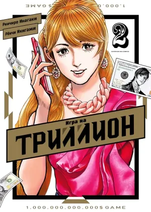 Постер сериала Игра на триллион