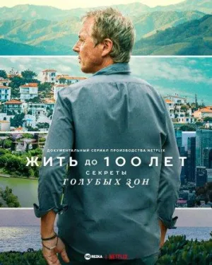 Постер сериала Жить до 100: Секреты голубых зон