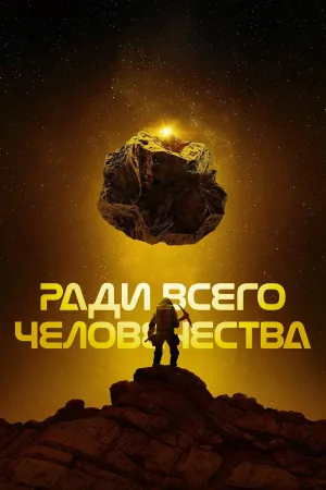 Постер сериала Ради всего человечества, 4 сезон