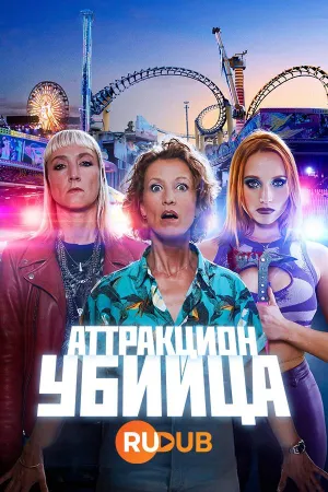 Постер сериала Аттракцион-убийца