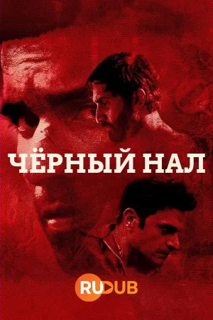 Постер сериала Черный нал