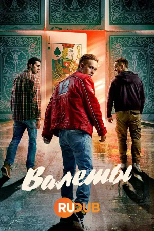 Постер сериала Валеты