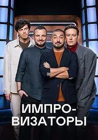 Постер сериала Импровизаторы, 2 сезон
