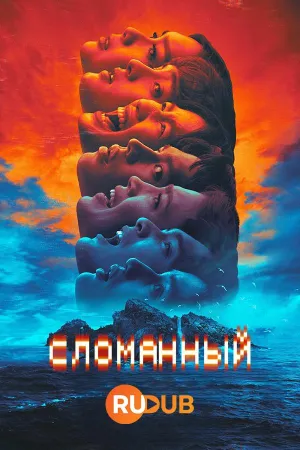 Постер сериала Сломанный