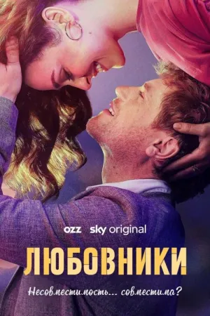 Постер сериала Любовники (2023)