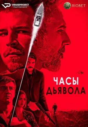 Постер сериала Часы дьявола