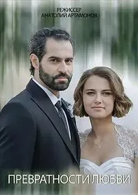 Постер сериала Превратности любви