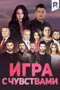 Постер сериала Игра с чувствами