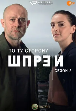 Постер сериала По ту сторону Шпреи, 2 сезон