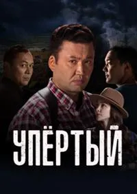 Постер сериала Упертый