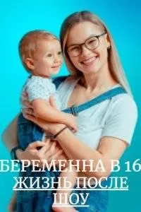 Постер сериала Беременна в 16. Жизнь после шоу