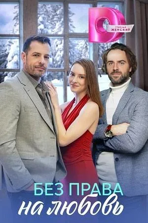 Постер сериала Без права на любовь (2023)