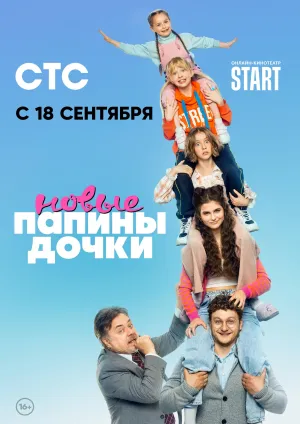 Постер сериала Папины дочки. Новые