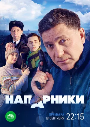 Постер сериала Напарники