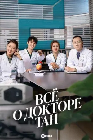 Постер сериала Все о докторе Тан