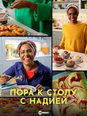 Постер сериала Пора к столу с Надией
