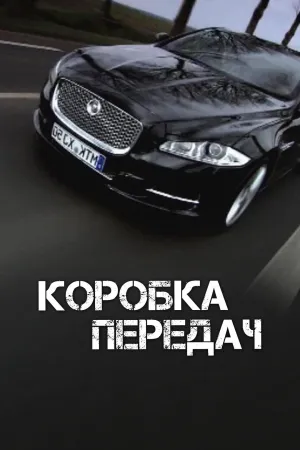 Постер сериала Коробка передач