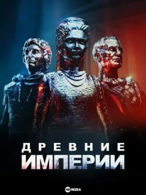 Постер сериала Древние империи