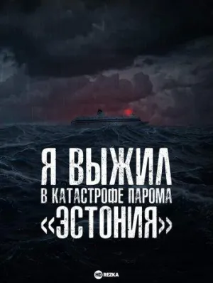 Постер сериала Я выжил в катастрофе парома «Эстония»