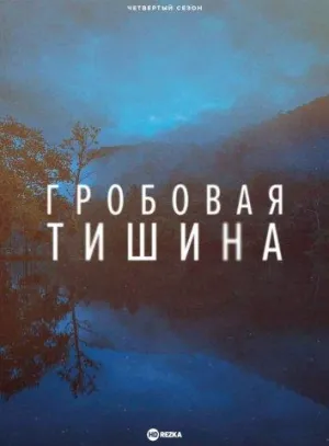 Постер сериала Гробовая тишина