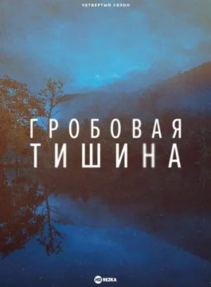 Постер сериала Гробовая тишина, 2 сезон