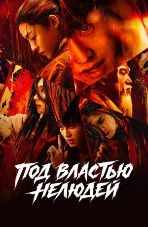 Постер сериала Под властью нелюдей