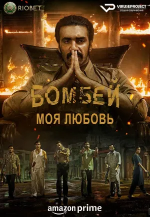 Постер сериала Бомбей, моя любовь