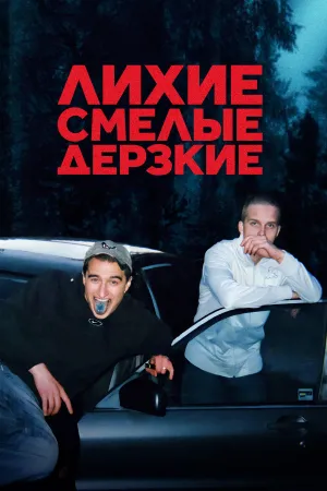 Постер сериала Лихие, смелые, дерзкие