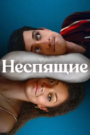 Постер сериала Неспящие