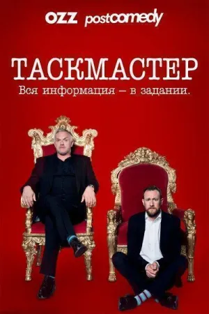 Постер сериала Таскмастер, 10 сезон