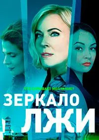 Постер сериала Зеркало лжи