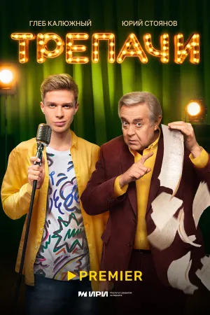 Постер сериала Трепачи