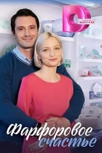 Постер сериала Фарфоровое счастье