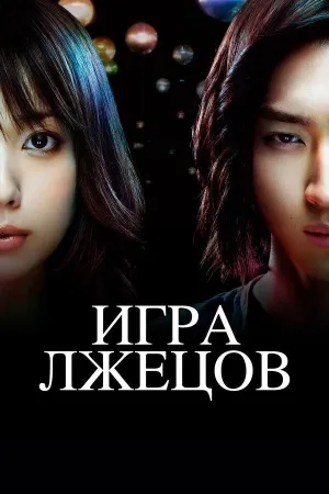 Постер сериала Игра лжецов