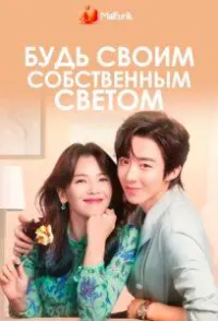 Постер сериала Будь своим собственным светом