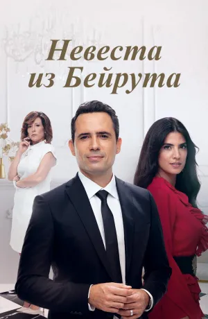 Постер сериала Невеста из Бейрута