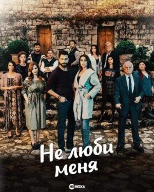Постер сериала Не люби меня
