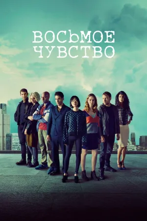 Постер сериала Восьмое чувство