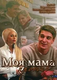 Постер сериала Моя мама против