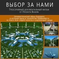 Постер сериала Выбор за нами