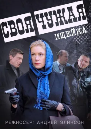 Постер сериала Своя-чужая