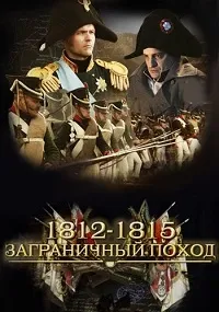 Постер сериала 1812-1815. Заграничный поход