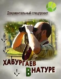 Постер сериала Хабургаев в натуре