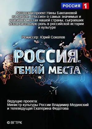 Постер сериала Россия. Гений места