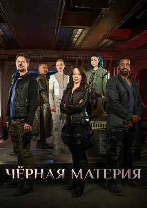 Постер сериала Темная материя