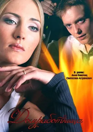 Постер сериала Домработница (2015)