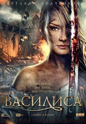Постер сериала Василиса (2014)