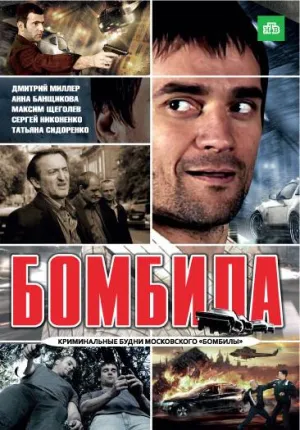 Постер сериала Бомбила