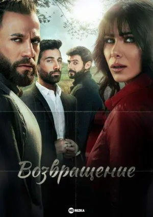 Постер сериала Возвращение (Ливан)