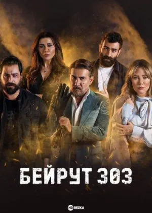 Постер сериала Бейрут 303
